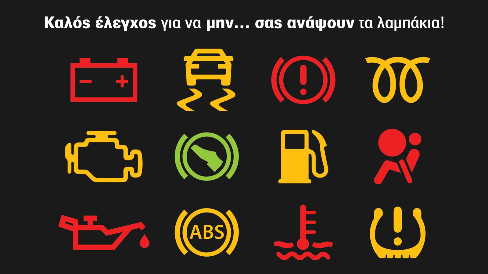 Χειμερινός έλεγχος Αυτοκινήτου: Οδηγίες και Συμβουλές Συντήρησης